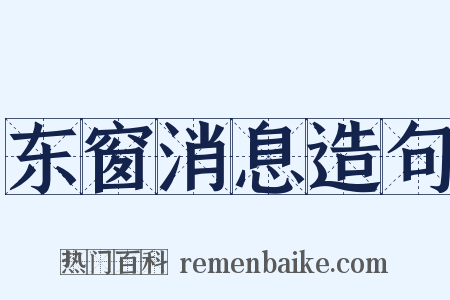 东窗消息造句是什么意思的图片